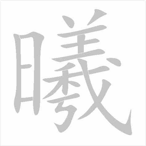 曦 同音字|曦字的拼音